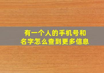 有一个人的手机号和名字怎么查到更多信息