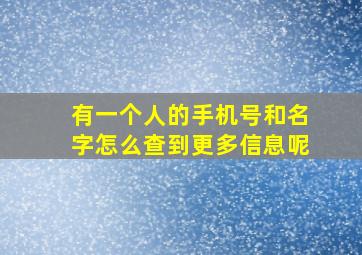 有一个人的手机号和名字怎么查到更多信息呢