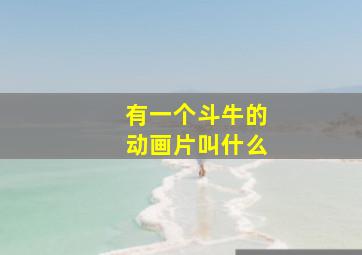 有一个斗牛的动画片叫什么