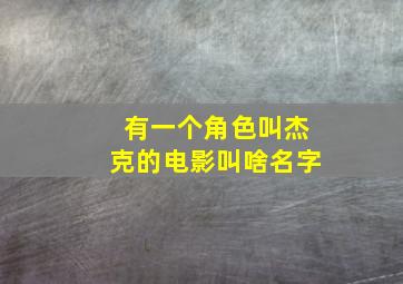 有一个角色叫杰克的电影叫啥名字