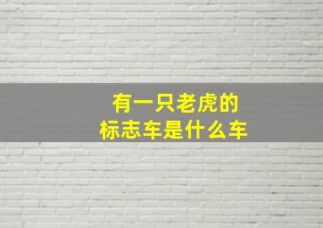 有一只老虎的标志车是什么车