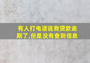 有人打电话说我贷款逾期了,但是没有查到信息