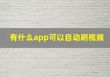 有什么app可以自动刷视频