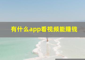 有什么app看视频能赚钱