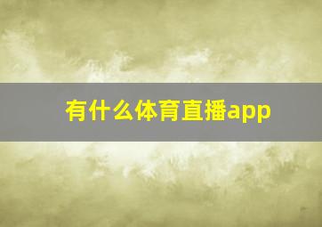 有什么体育直播app