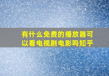 有什么免费的播放器可以看电视剧电影吗知乎