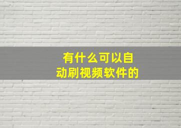 有什么可以自动刷视频软件的