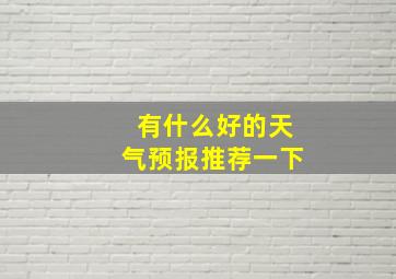 有什么好的天气预报推荐一下