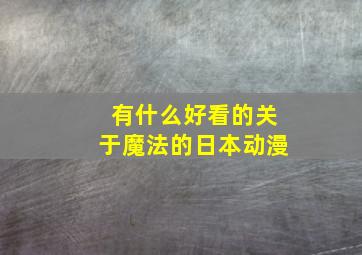 有什么好看的关于魔法的日本动漫