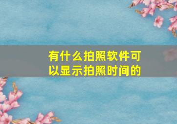 有什么拍照软件可以显示拍照时间的