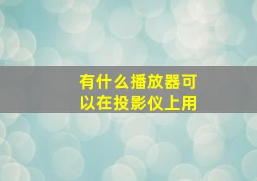 有什么播放器可以在投影仪上用