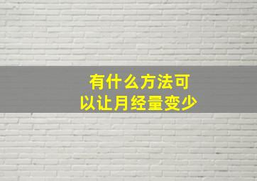 有什么方法可以让月经量变少