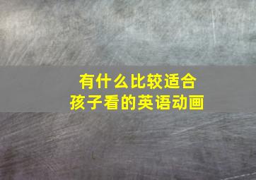 有什么比较适合孩子看的英语动画