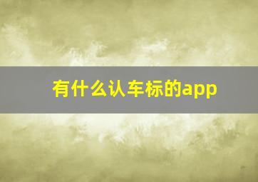 有什么认车标的app