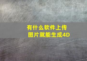 有什么软件上传图片就能生成4D