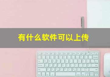 有什么软件可以上传