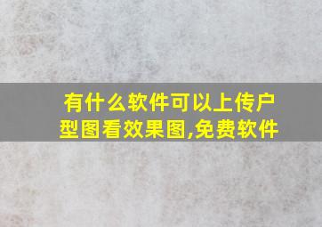 有什么软件可以上传户型图看效果图,免费软件