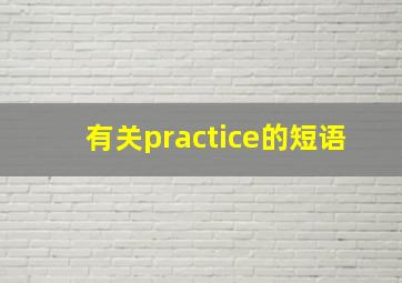 有关practice的短语