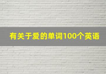 有关于爱的单词100个英语