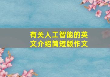 有关人工智能的英文介绍简短版作文