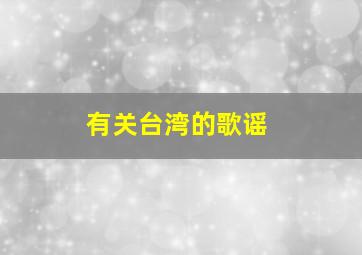 有关台湾的歌谣