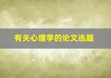 有关心理学的论文选题