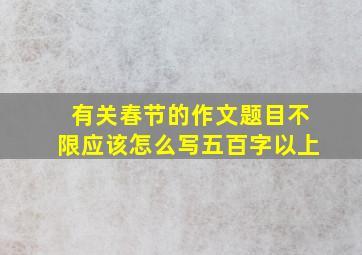 有关春节的作文题目不限应该怎么写五百字以上