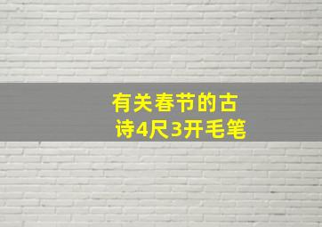 有关春节的古诗4尺3开毛笔