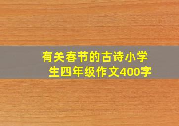 有关春节的古诗小学生四年级作文400字