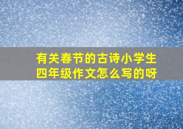 有关春节的古诗小学生四年级作文怎么写的呀