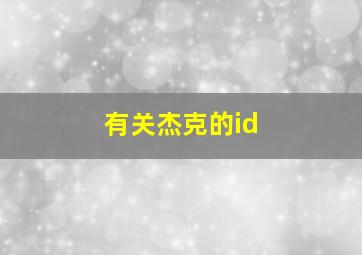 有关杰克的id