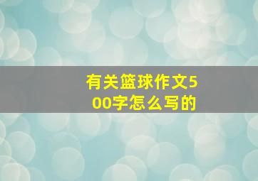 有关篮球作文500字怎么写的