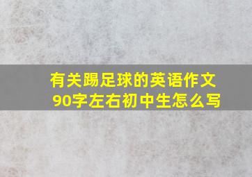 有关踢足球的英语作文90字左右初中生怎么写