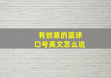 有创意的篮球口号英文怎么说