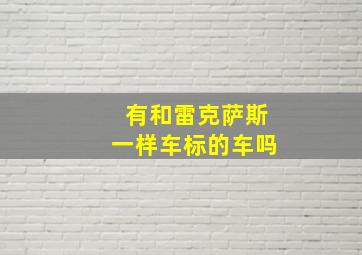 有和雷克萨斯一样车标的车吗