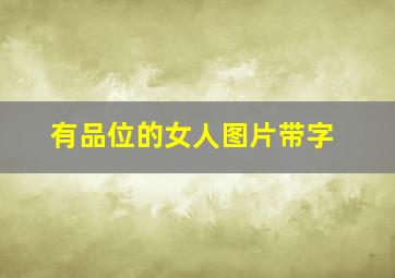 有品位的女人图片带字