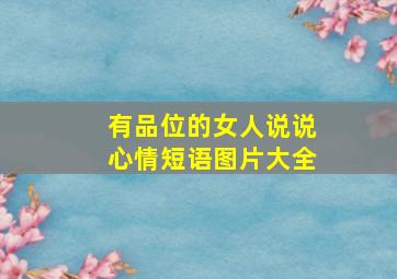 有品位的女人说说心情短语图片大全