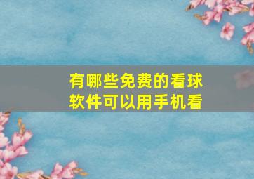 有哪些免费的看球软件可以用手机看