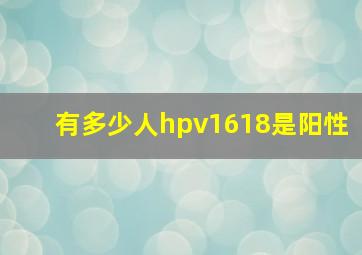 有多少人hpv1618是阳性