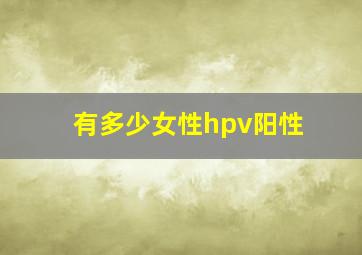 有多少女性hpv阳性