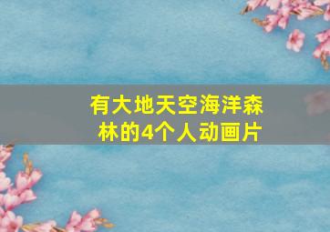 有大地天空海洋森林的4个人动画片