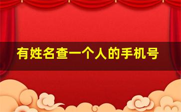 有姓名查一个人的手机号