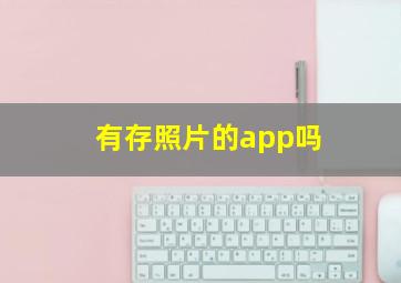 有存照片的app吗