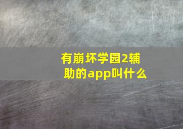 有崩坏学园2辅助的app叫什么