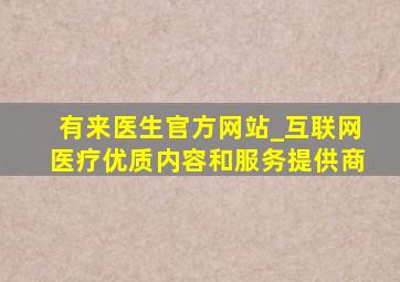 有来医生官方网站_互联网医疗优质内容和服务提供商