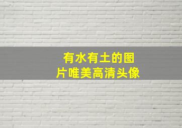 有水有土的图片唯美高清头像