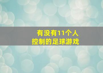 有没有11个人控制的足球游戏