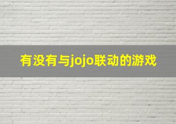 有没有与jojo联动的游戏