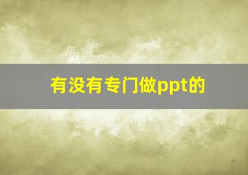 有没有专门做ppt的