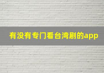 有没有专门看台湾剧的app